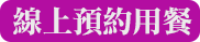 線上預約用餐