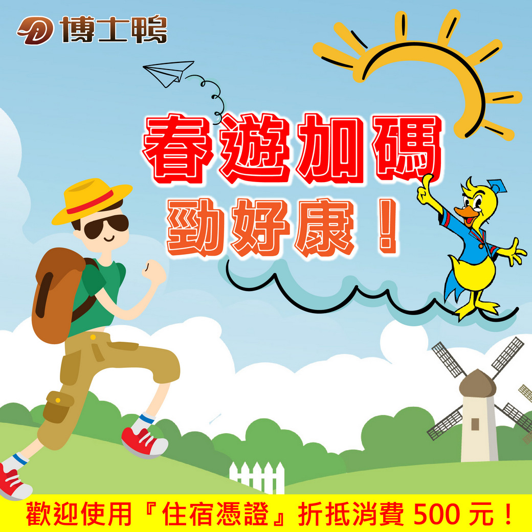 宜蘭春遊補助勁好康!