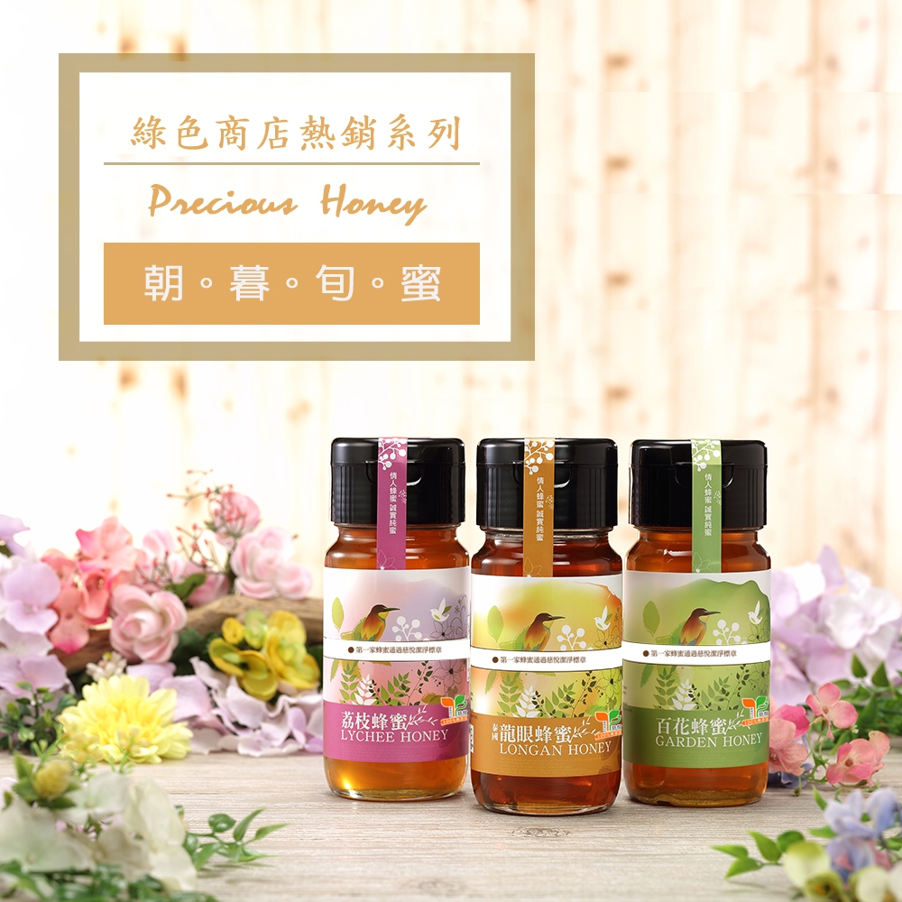 原生態精淬系列Precious Honey朝暮。旬。蜜百花 GARDEN LONGAN HON荔枝蜂蜜 LYCHEE HONEY