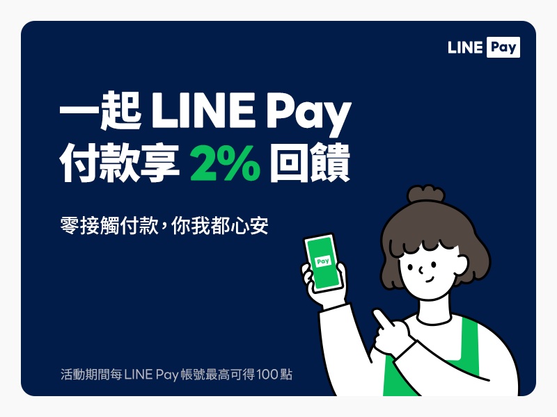 官網使用LINE Pay付款, 享 2% LINE Points回饋！