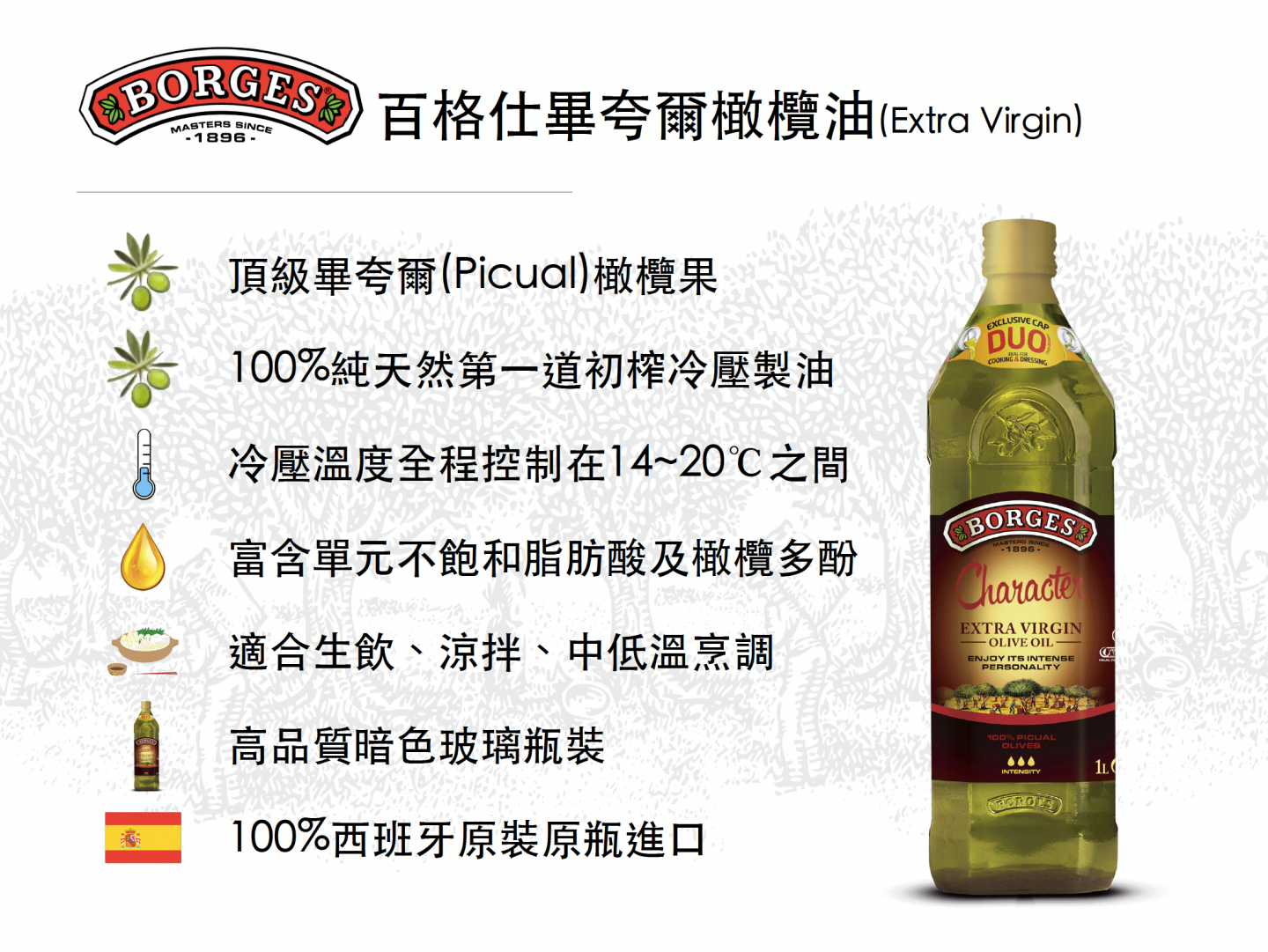 百格仕畢夸爾(Picual)橄欖油