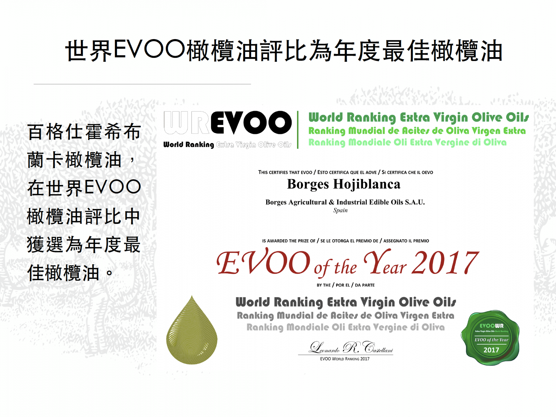 百格仕霍希布蘭卡橄欖油-世界EVOO橄欖油評比為年度最佳橄欖油