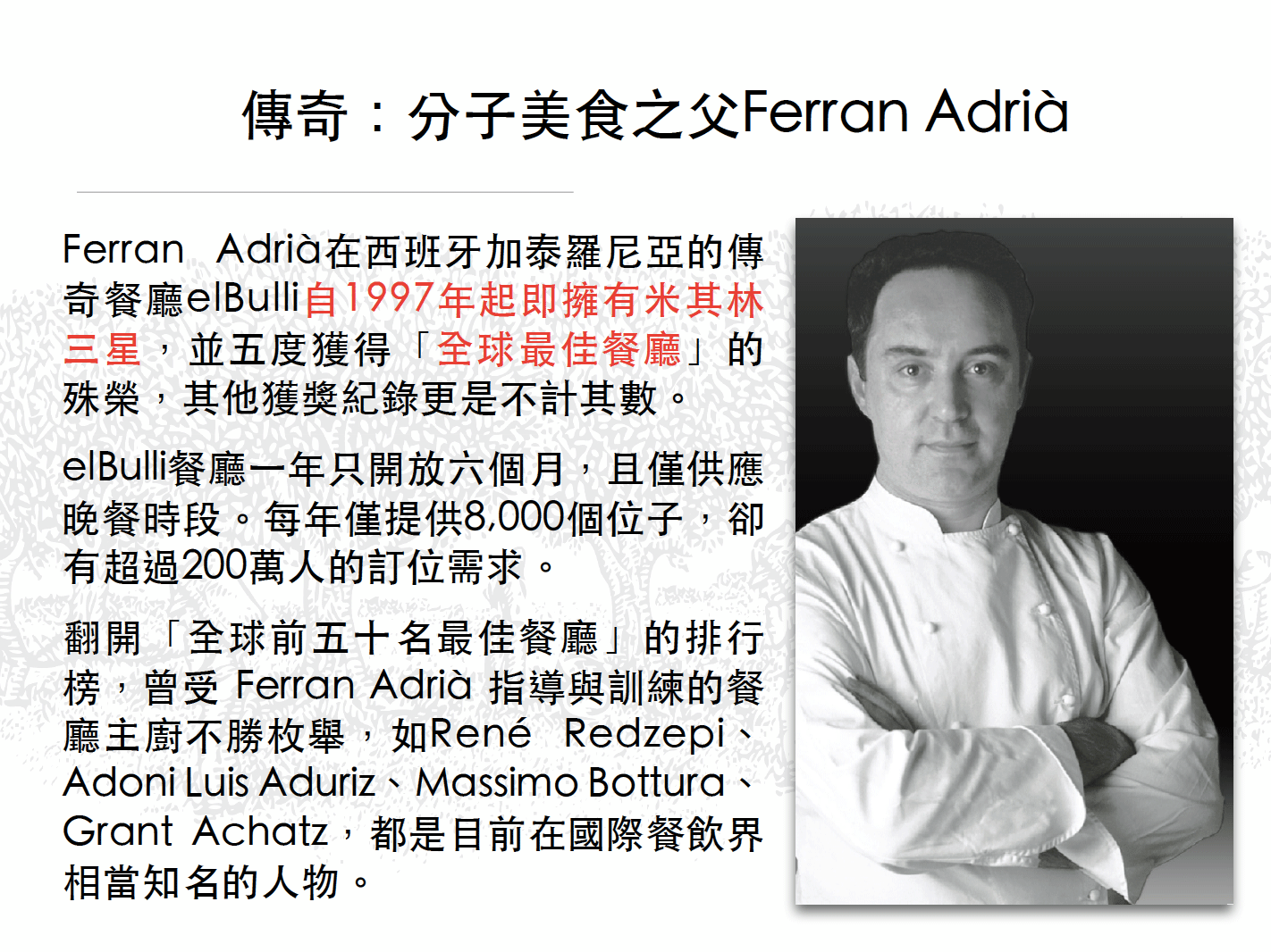 傳奇: 分子美食之父Ferran Adrià
