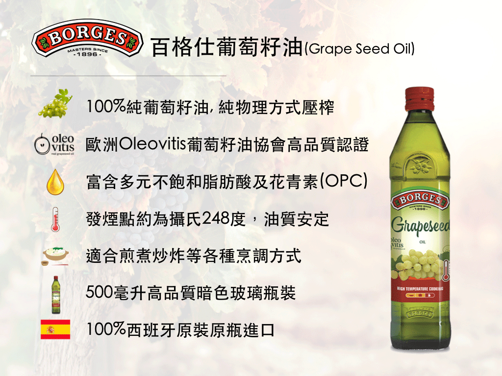 百格仕葡萄籽油(Grape Seed Oil)
